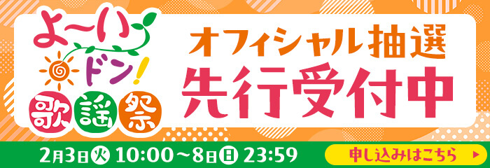 オフィシャル抽選先行受付中 2月3日（火） 10：00～8日（日） 23：59 申し込みはこちら