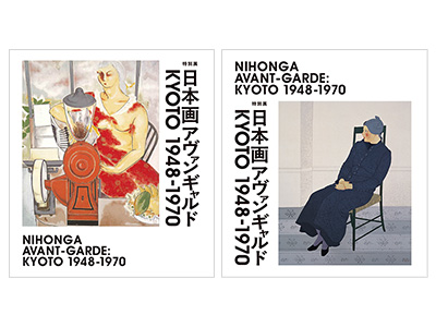 特別展「日本画アヴァンギャルド KYOTO 1948-1970」 | イベント | 関西