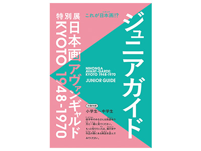 特別展「日本画アヴァンギャルド KYOTO 1948-1970」ジュニアガイド