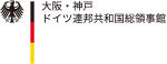 大阪・神戸ドイツ連邦共和国総領事館