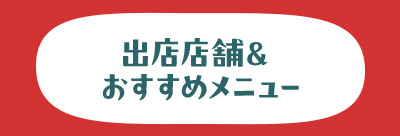 出店店舗＆おすすめメニュー