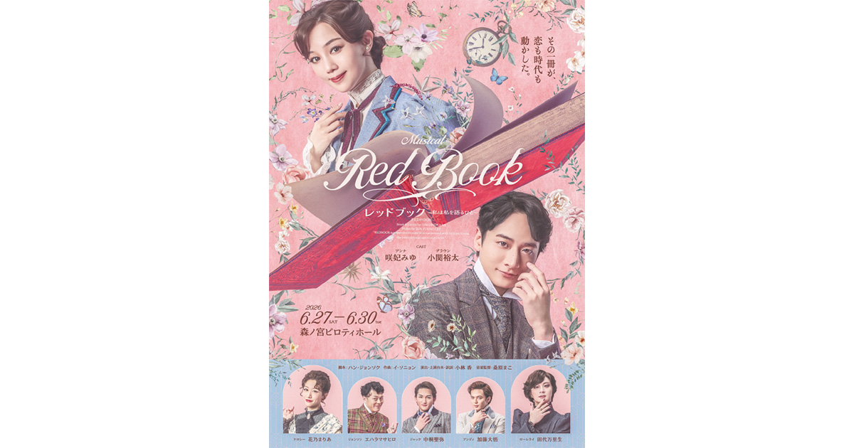 ミュージカル「レッドブック～私は私を語るひと～」 | イベント | 関西