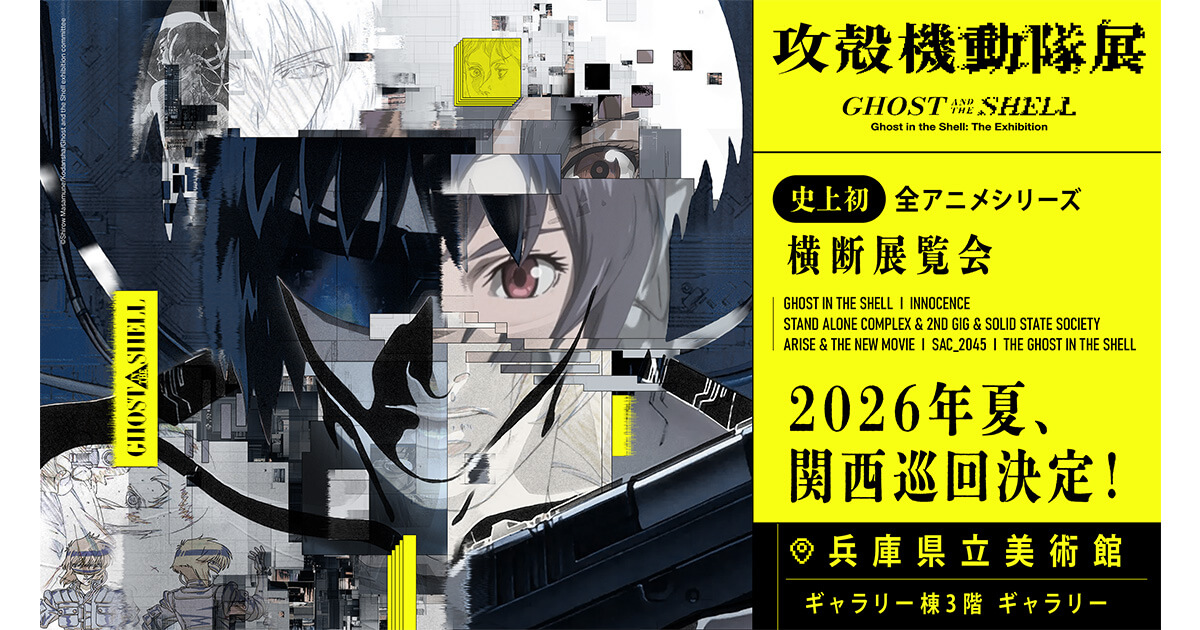 攻殻機動隊展 GHOST IN THE SHELL 攻殻機動隊展 / A 攻殻機動隊展 Ghost and the Shell』全シリーズを横断した100種以上の