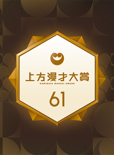 第61回上方漫才大賞