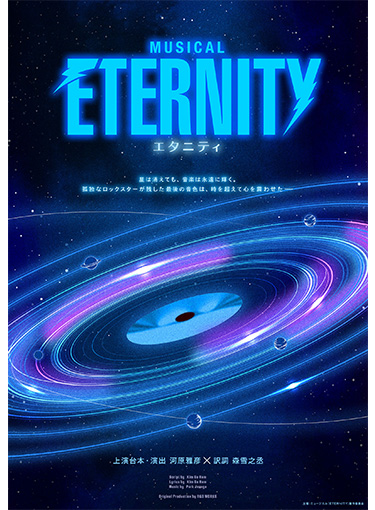 ミュージカル『エタニティ』