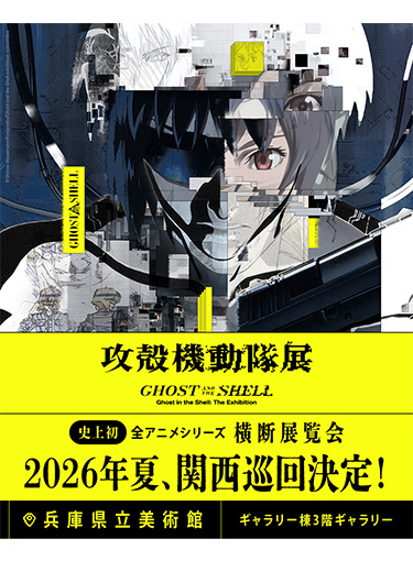 攻殻機動隊展Ghost and the Shell 関西巡回展
