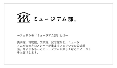 フェリシモ「ミュージアム部」