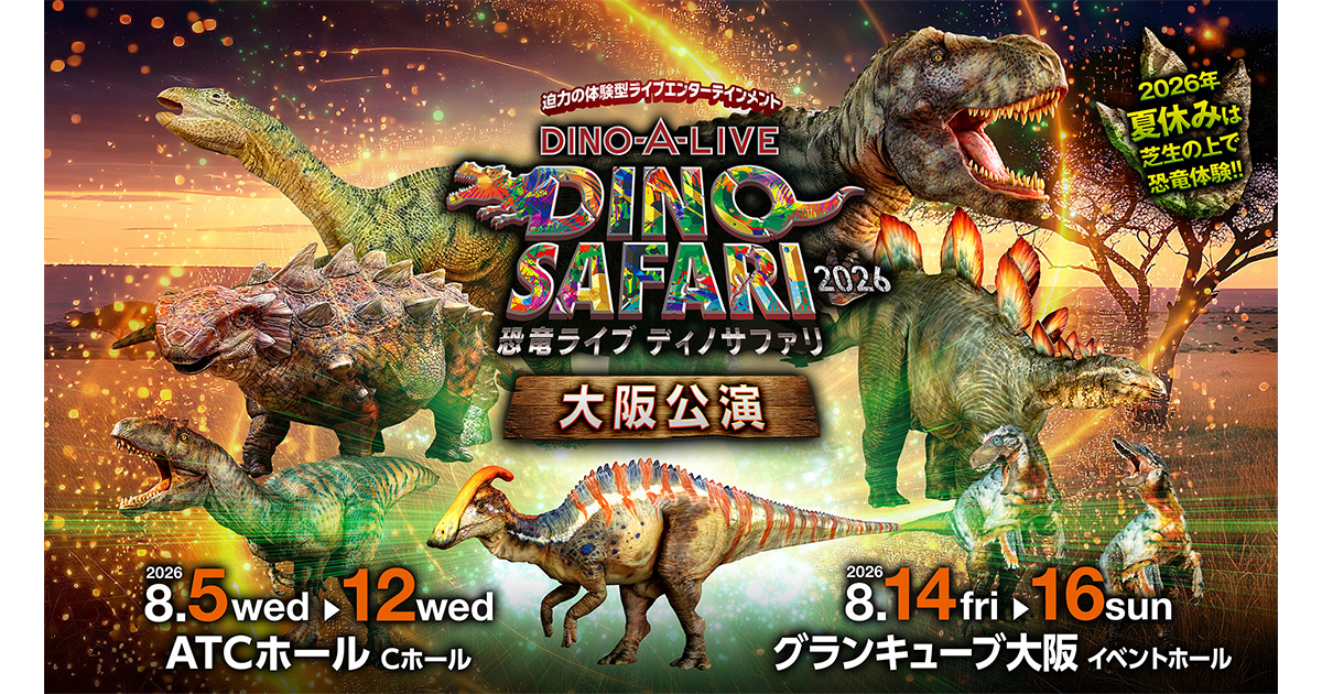 DINO SAFARI 2026」 大阪公演 | イベント | 関西テレビ放送 カンテレ