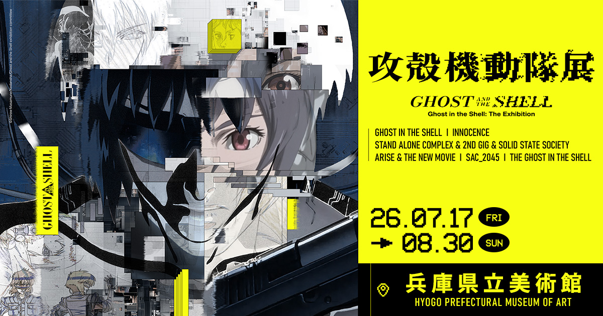 攻殻機動隊展 Ghost and the Shell | イベント | 関西テレビ放送 カンテレ
