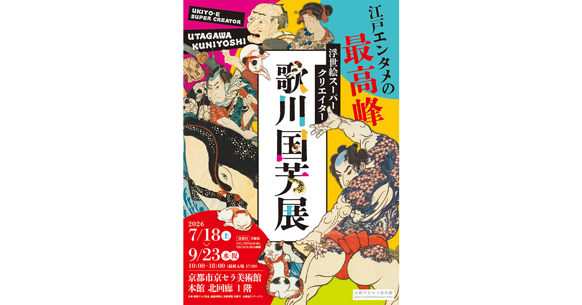 浮世絵スーパークリエイター 歌川国芳展