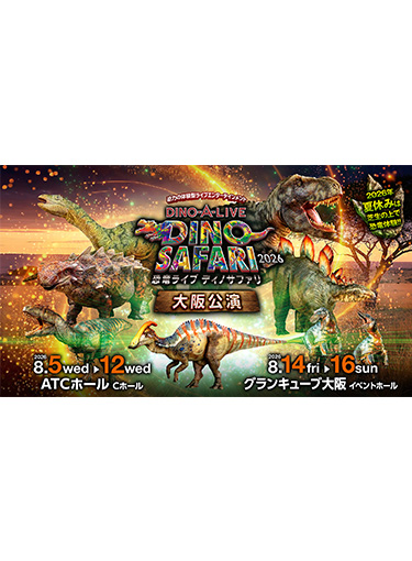 「DINO SAFARI 2026」 大阪公演