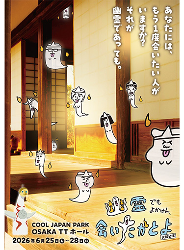 舞台「幽霊でもよかけん、会いたかとよ」 大阪公演