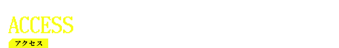 アクセス ACCESS