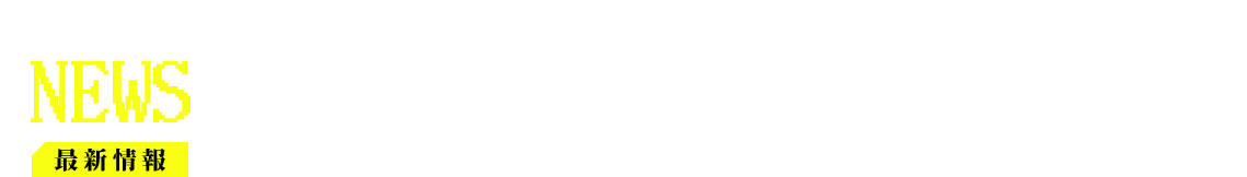 最新情報 NEWS
