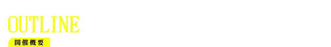 開催概要 OUTLINE