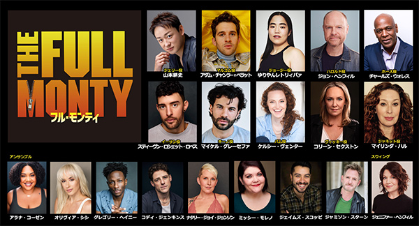 日米合作ブロードウェイミュージカル「フル・モンティ」 大阪公演