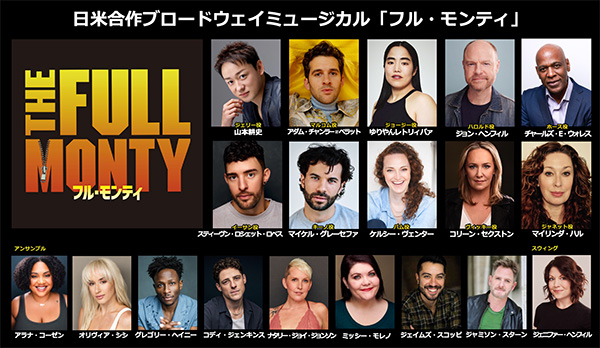 日米合作ブロードウェイミュージカル「フル・モンティ」 大阪公演