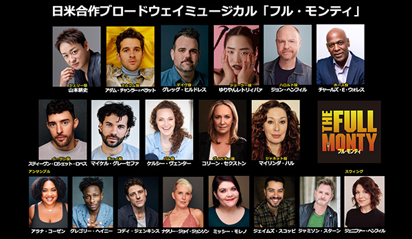 日米合作ブロードウェイミュージカル「フル・モンティ」 大阪公演