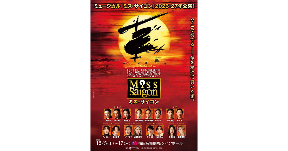 ミュージカル『ミス・サイゴン』 | イベント | 関西テレビ放送 カンテレ