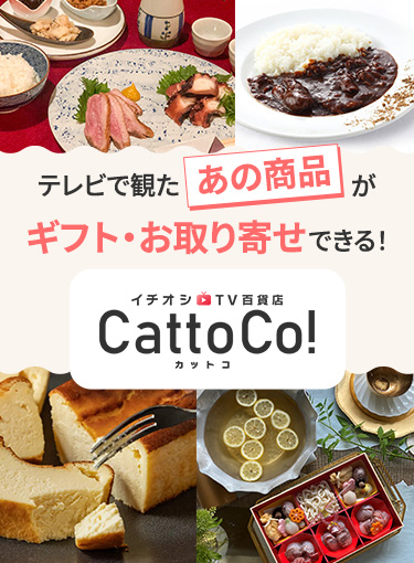イチオシTV百貨店 CattoCo!カットコ