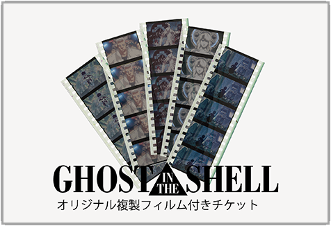GHOST IN THE SHELL オリジナル複製フィルム付きチケット