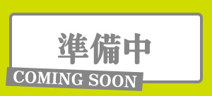 comingsoon 準備中