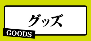 グッズ GOODS