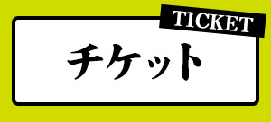 チケット TICKET