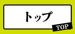 トップ TOP