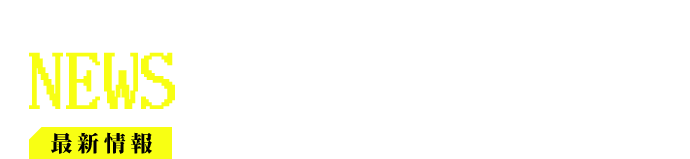 最新情報 NEWS