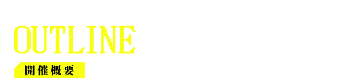 開催概要 OUTLINE