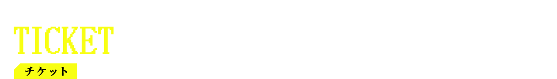 チケット TICKET