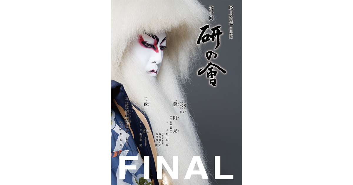 尾上右近自主公演 第十回「研の會」FINAL | イベント | 関西テレビ放送