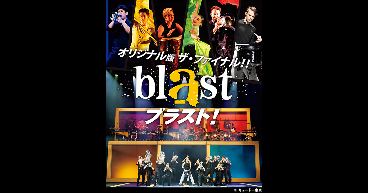 blast ブラスト！ | イベント | 関西テレビ放送 カンテレ