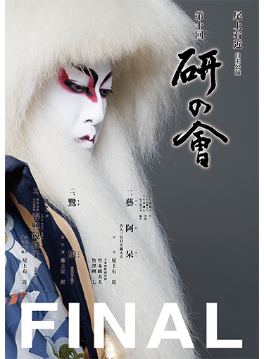 尾上右近自主公演 第十回「研の會」FINAL
