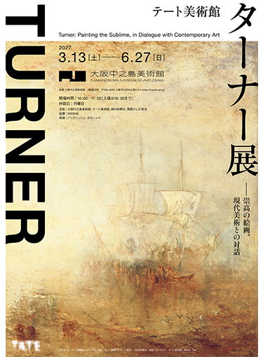 テート美術館　ターナー展&mdash;&mdash;崇高の絵画、現代美術との対話