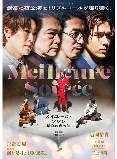 舞台『メイユール・ソワレ~最高の夜公演~』