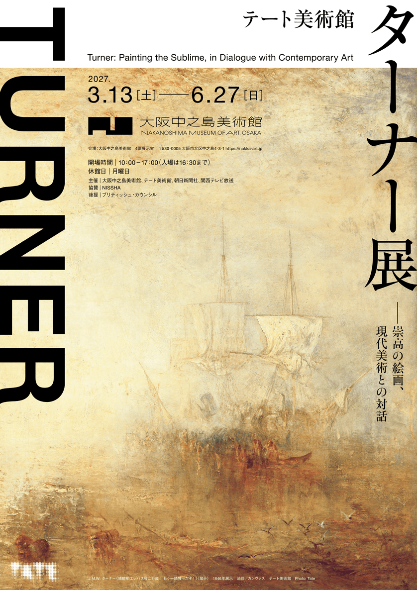 テート美術館 ターナー展——崇高の絵画、現代美術との対話 | イベント