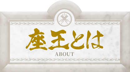 座王とは ABOUT