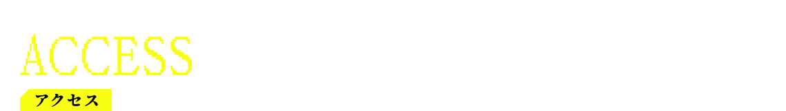 アクセス ACCESS