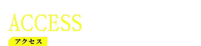 アクセス ACCESS