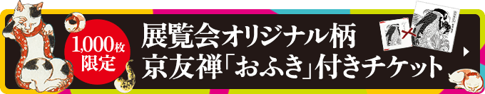 1,000枚限定 展覧会オリジナル柄 京友禅「おふき」付きチケット