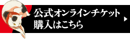 公式オンラインチケット購入はこちら