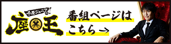 座王 番組ページはこちら