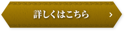 詳しくはこちら