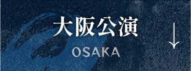 大阪公演 OSAKA
