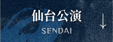 仙台公演 SENDAI