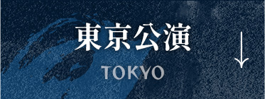 東京公演 TOKYO