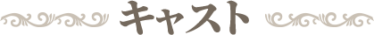 キャスト