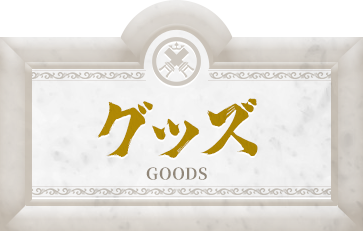 グッズ GOODS